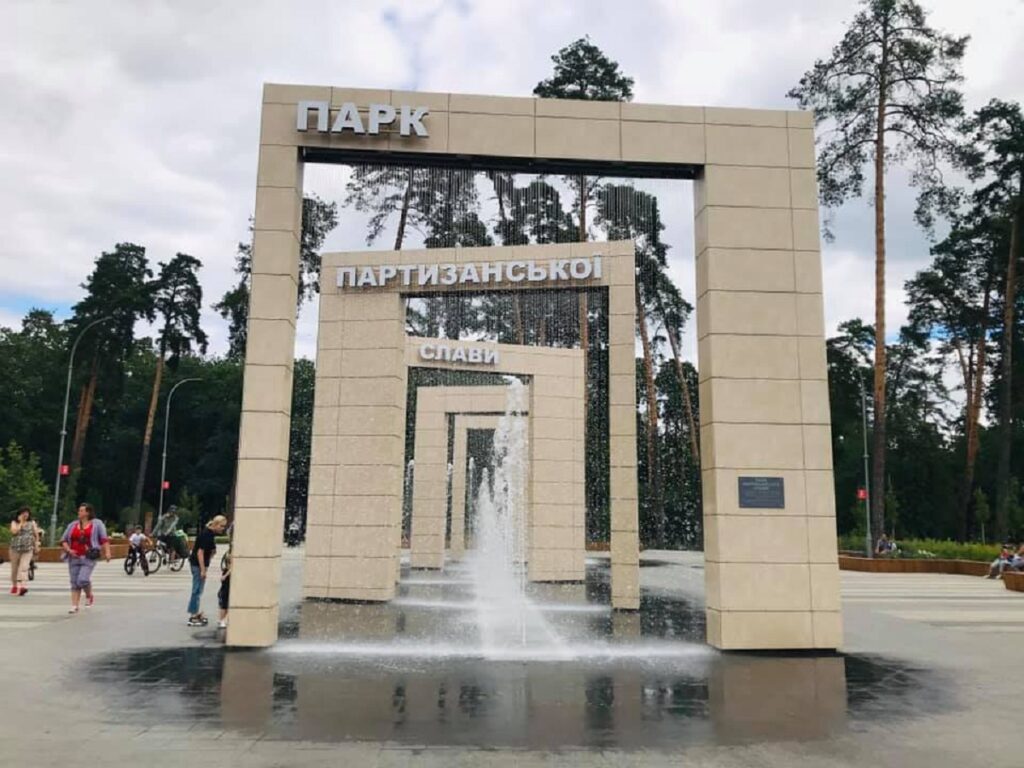 Парк Партизанської слави