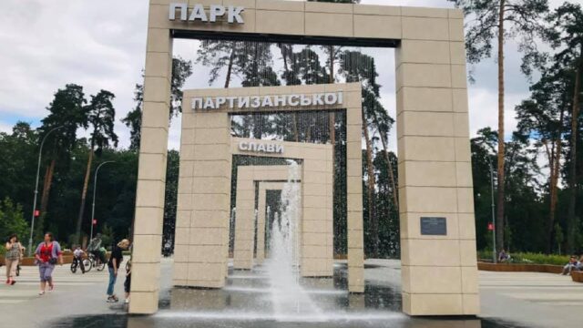 Парк Партизанської слави